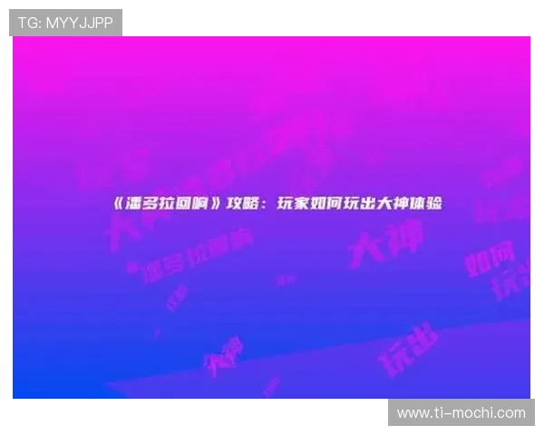 PA视讯试玩最新版本上线，丰富游戏内容带来极致娱乐享受